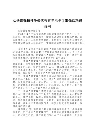 弘扬雷锋精神争做优秀青年至学习雷锋活动倡议书范文 (2)