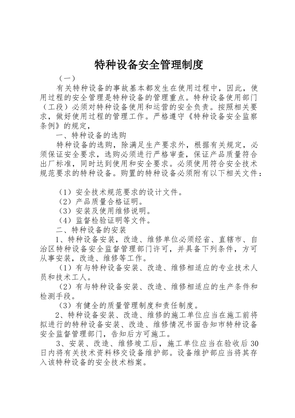 特种设备安全管理规章制度 _第1页