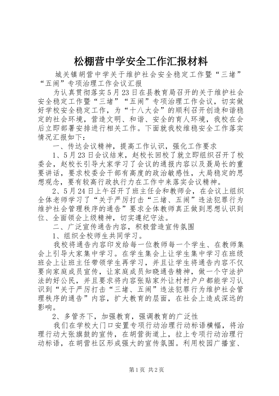松棚营中学安全工作汇报材料 _第1页