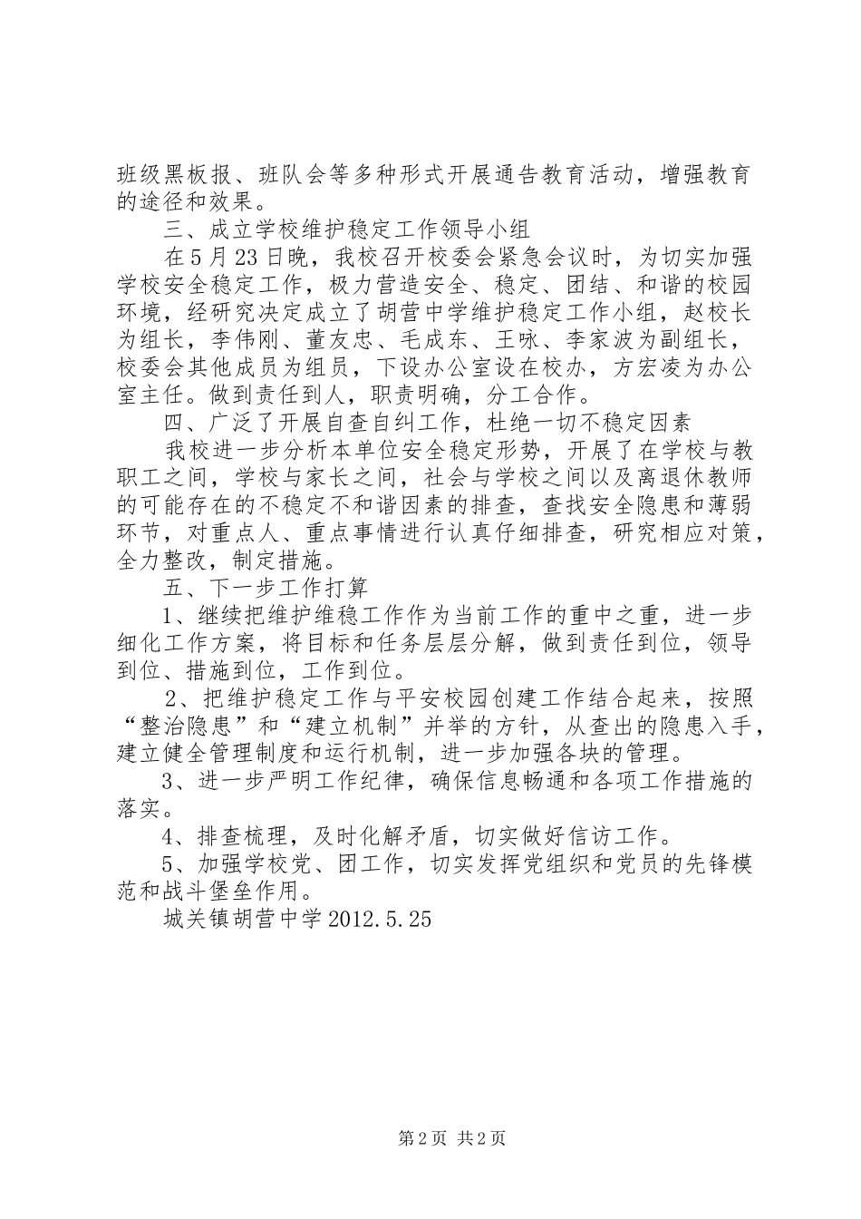 松棚营中学安全工作汇报材料 _第2页