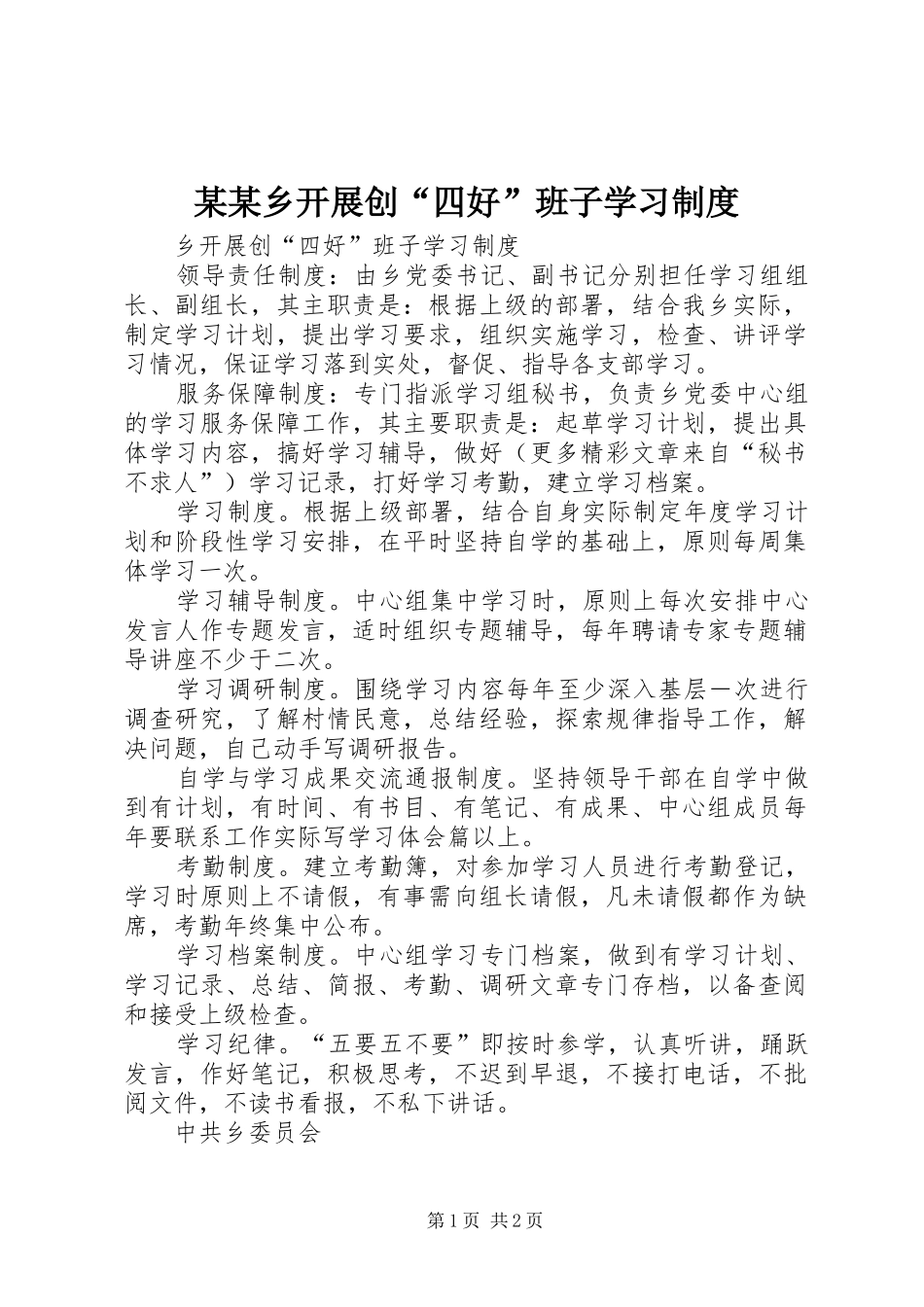 某某乡开展创“四好”班子学习管理规章制度_第1页