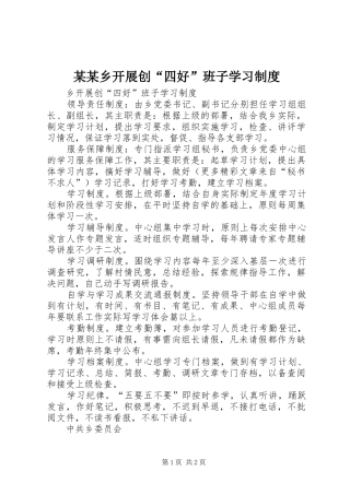 某某乡开展创“四好”班子学习管理规章制度