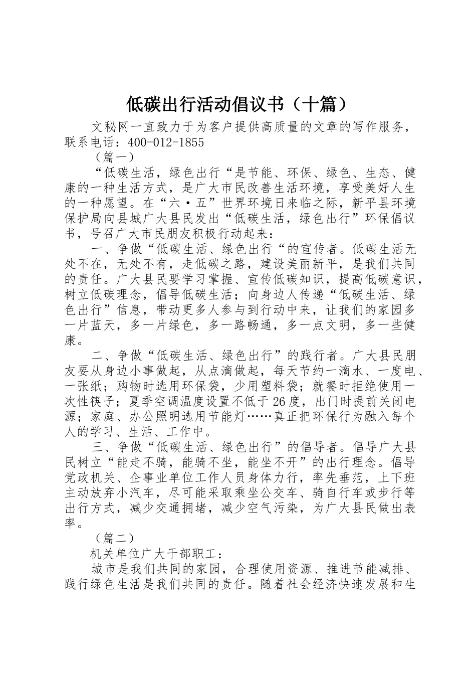 低碳出行活动倡议书范文（十篇）_1_第1页