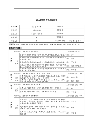 综合管理专责岗位说明书