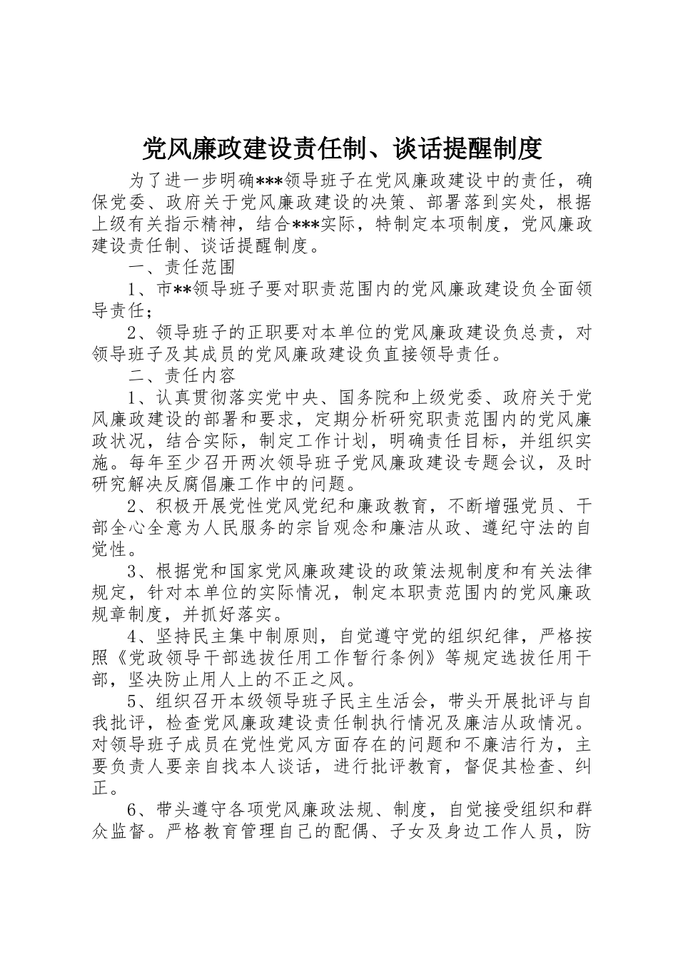 党风廉政建设责任制、谈话提醒管理规章制度_第1页