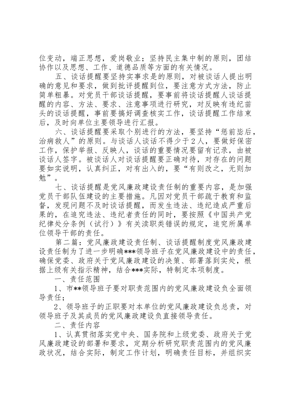 党风廉政建设责任制、谈话提醒管理规章制度_第3页