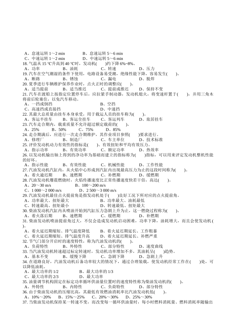 职业技能鉴定国家题库统一试卷(A)汽车驾驶员高级工知识试卷(100题含_第2页