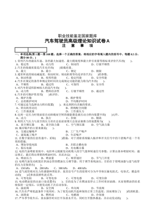 职业技能鉴定国家题库统一试卷(A)汽车驾驶员高级工知识试卷(100题含