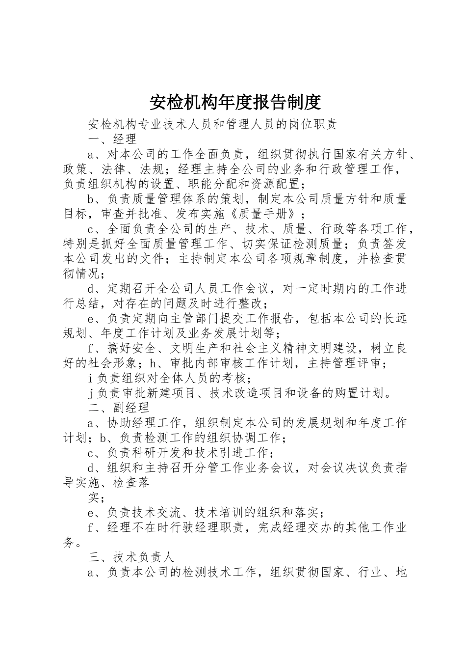 安检机构年度报告规章制度 _第1页