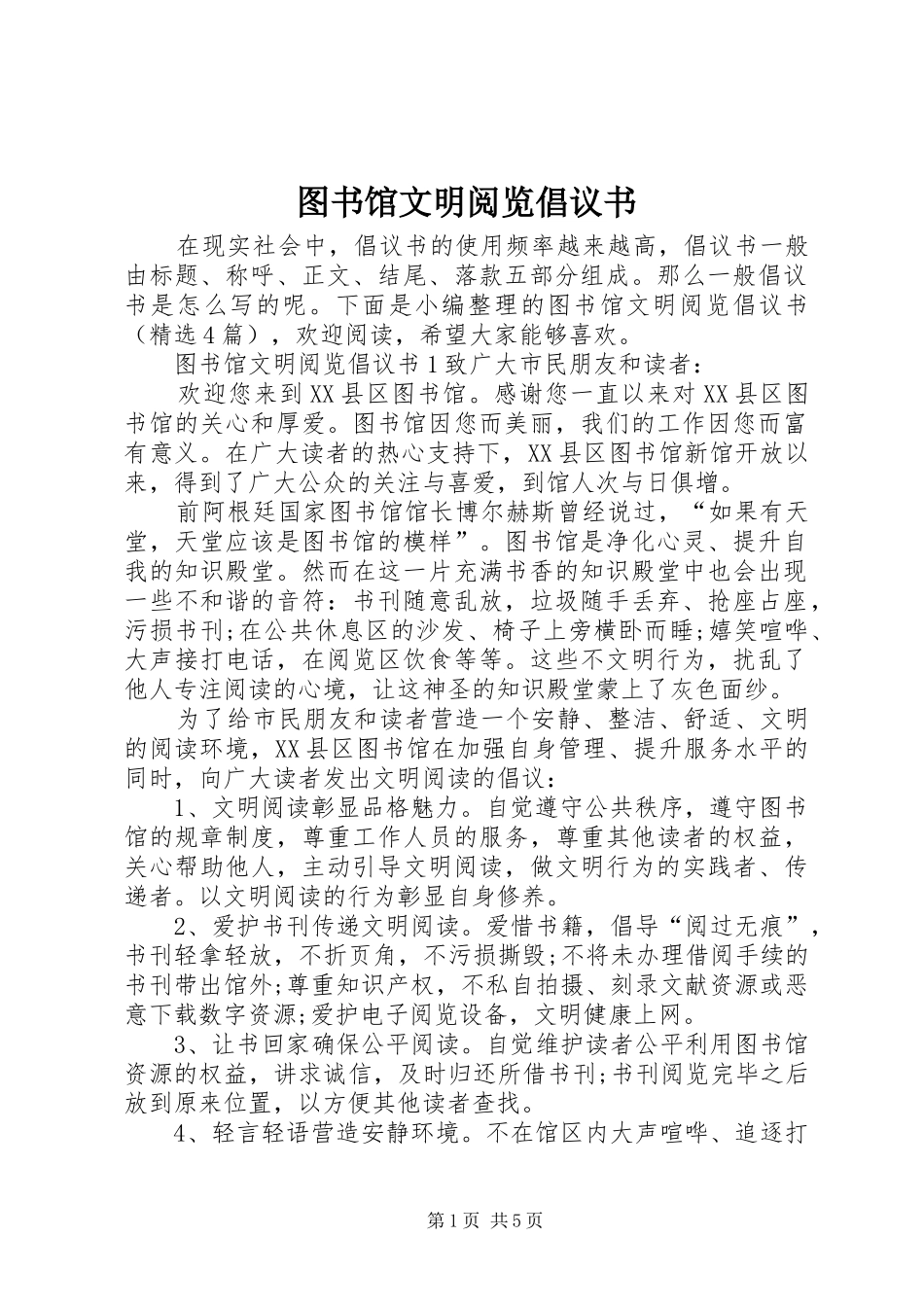 图书馆文明阅览倡议书范文_第1页