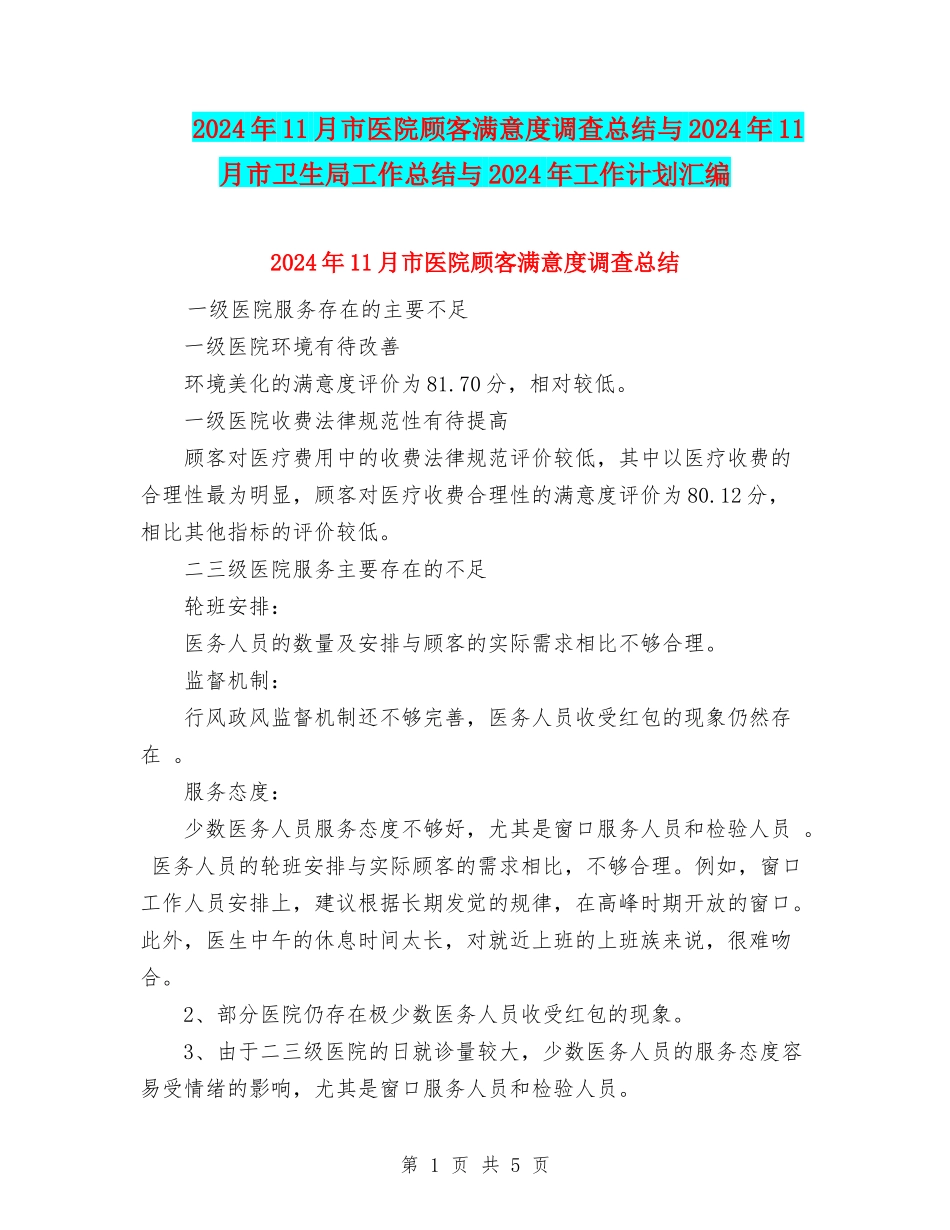 2024年11月市医院顾客满意度调查总结与2024年11月市卫生局工作总结与2024年工作计划汇编_第1页