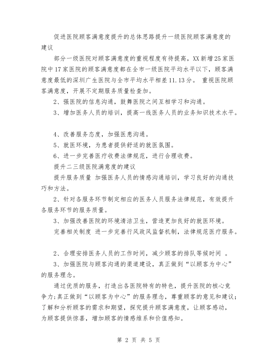 2024年11月市医院顾客满意度调查总结与2024年11月市卫生局工作总结与2024年工作计划汇编_第2页