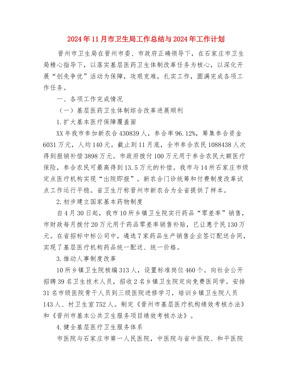 2024年11月市医院顾客满意度调查总结与2024年11月市卫生局工作总结与2024年工作计划汇编_第3页