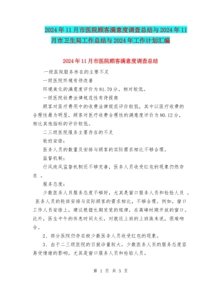 2024年11月市医院顾客满意度调查总结与2024年11月市卫生局工作总结与2024年工作计划汇编