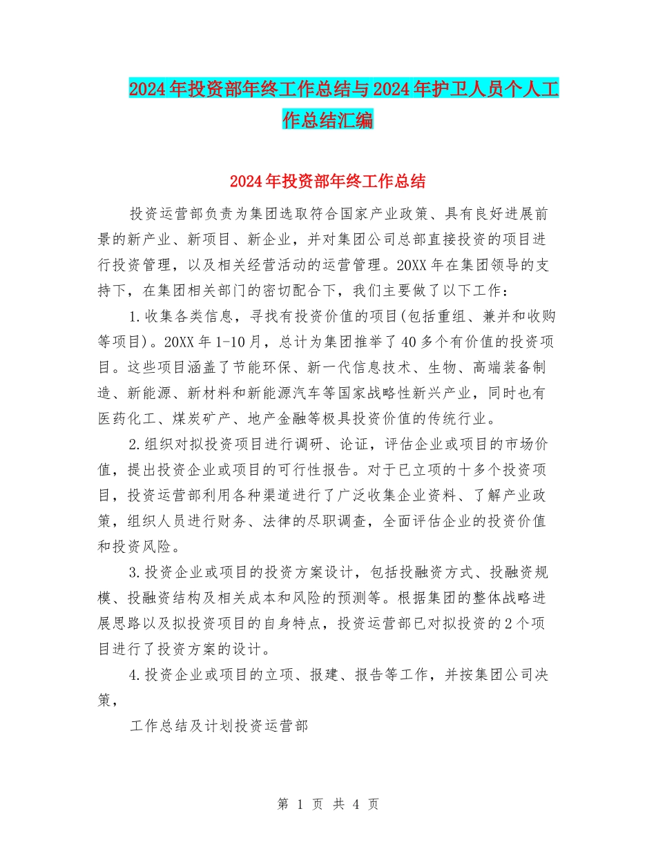 2024年投资部年终工作总结与2024年护卫人员个人工作总结汇编_第1页