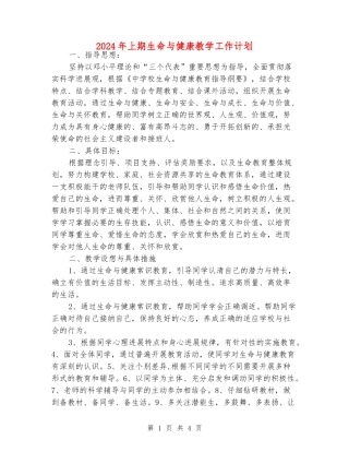 2024年上期生命与健康教学工作计划