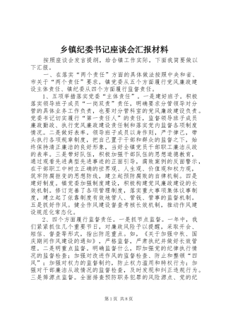 乡镇纪委书记座谈会汇报材料 