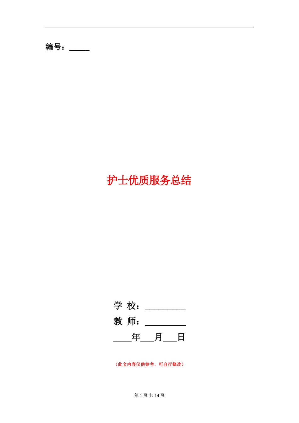 护士优质服务总结_第1页