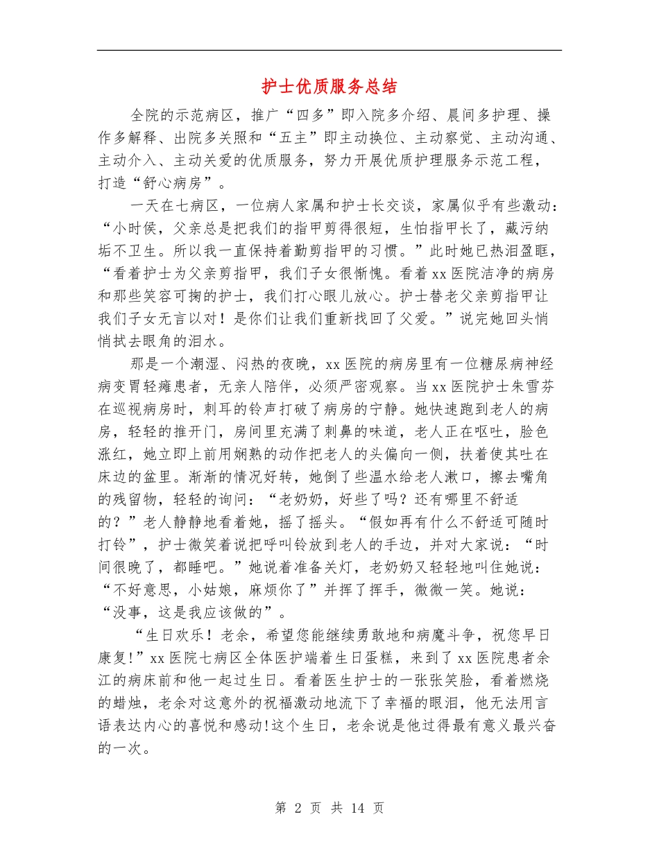 护士优质服务总结_第2页