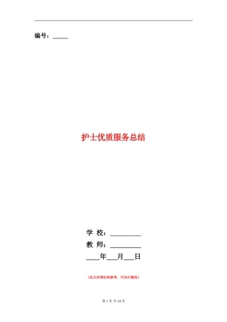 护士优质服务总结