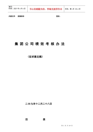某集团公司绩效考核办法