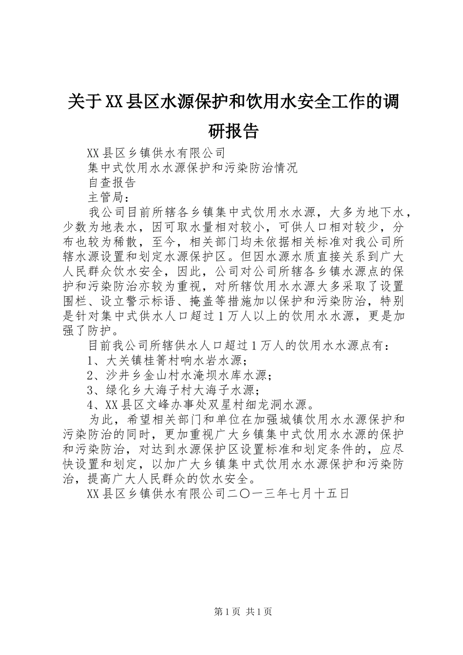 关于XX县区水源保护和饮用水安全工作的调研报告 _第1页