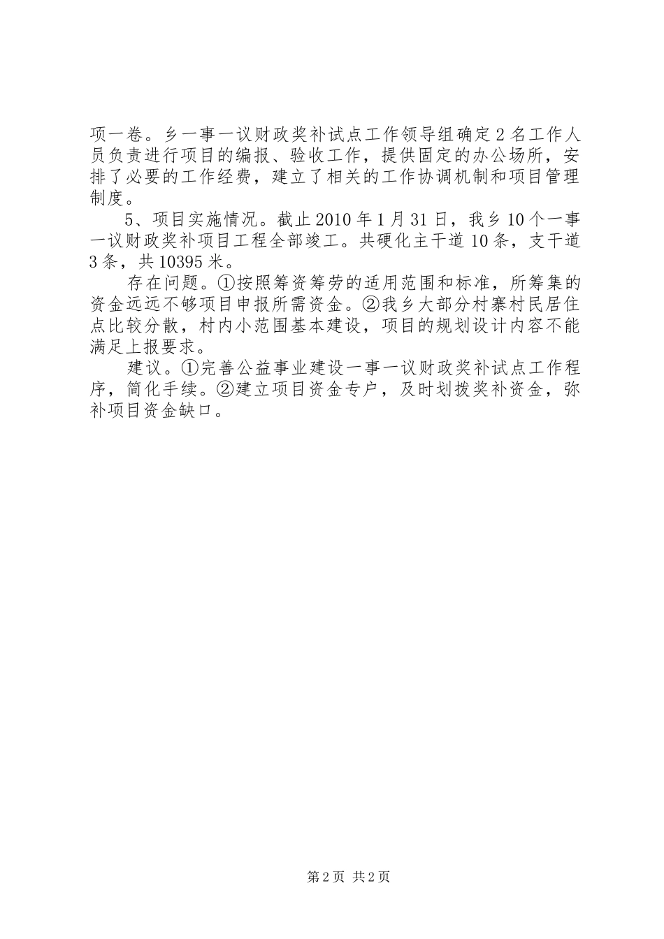 一事一议财政奖补工作自查报告 _第2页