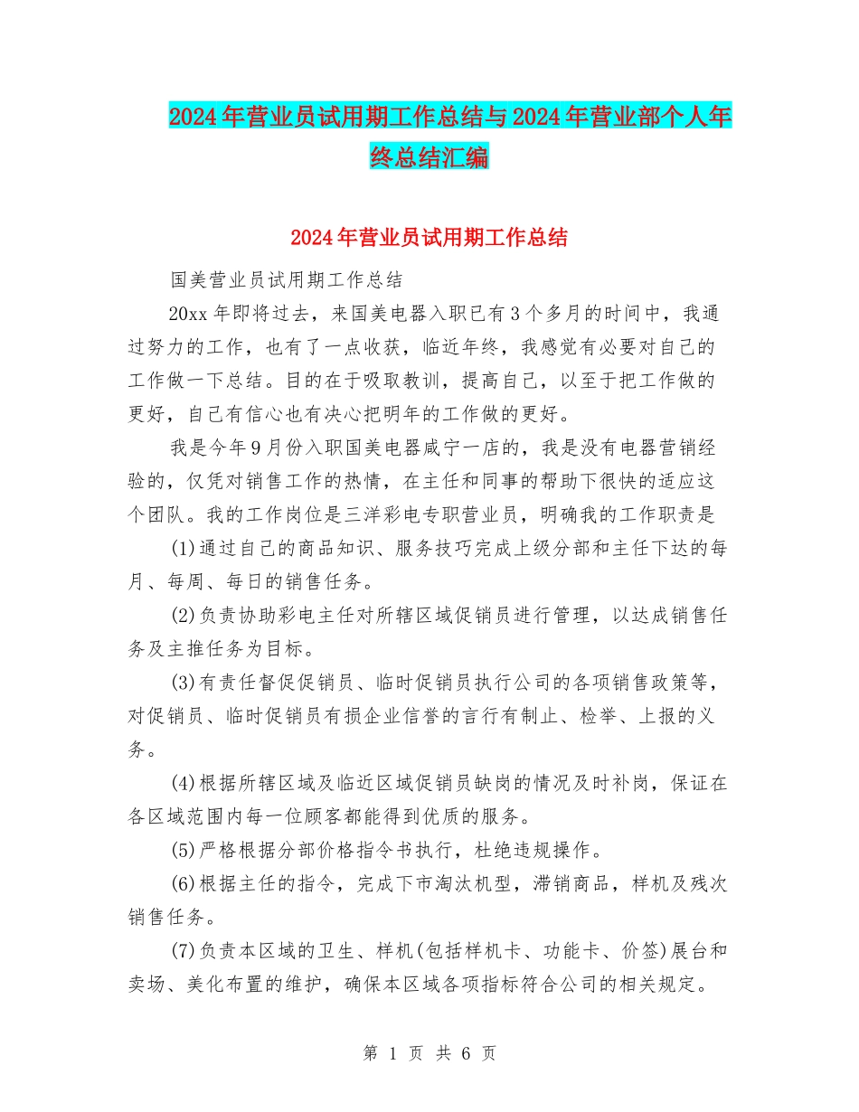 2024年营业员试用期工作总结与2024年营业部个人年终总结汇编_第1页