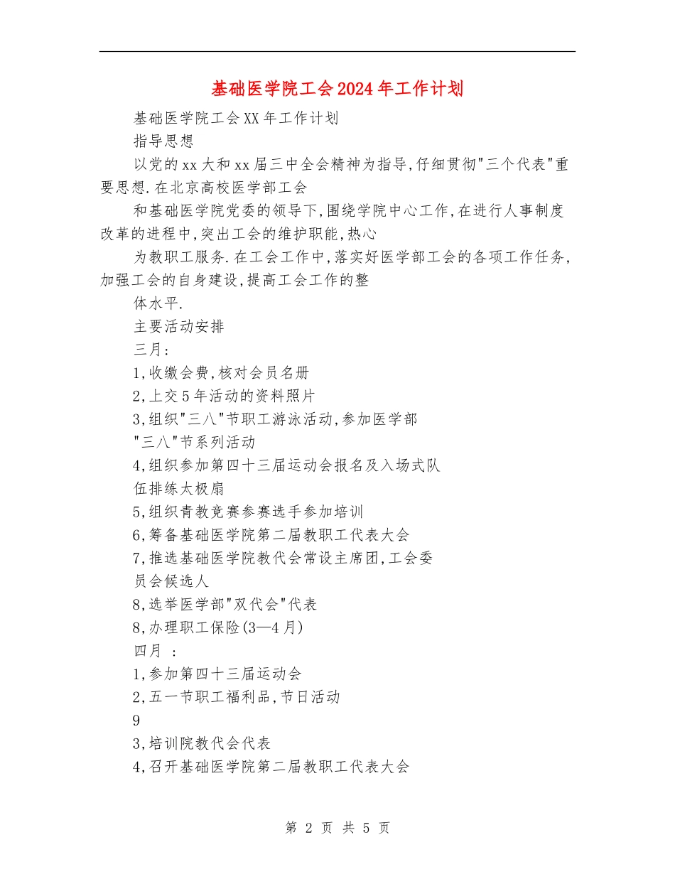 基础医学院工会2024年工作计划_第2页