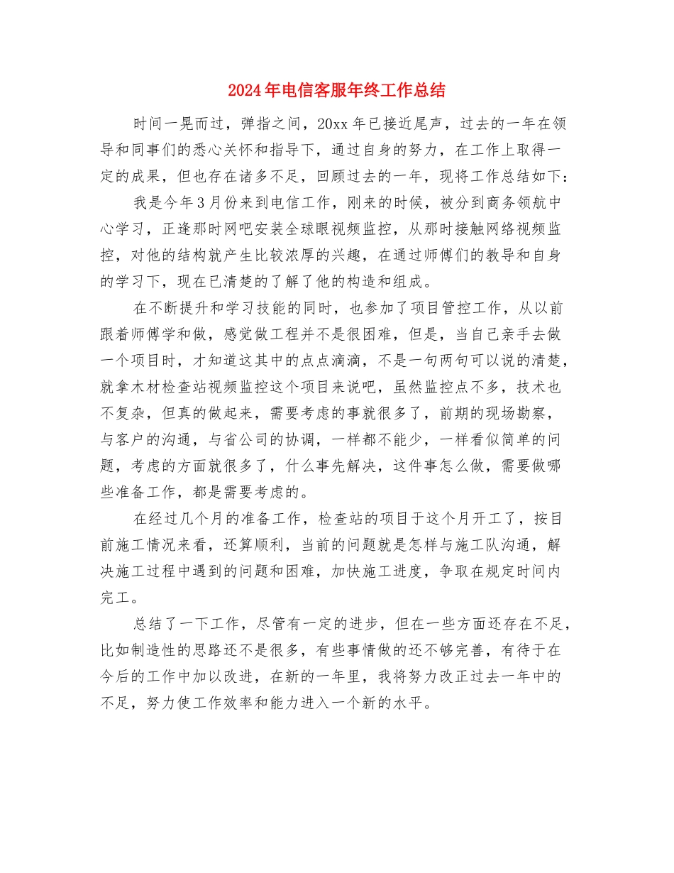 2024年电信客服人员个人工作总结与2024年电信客服年终工作总结汇编_第3页