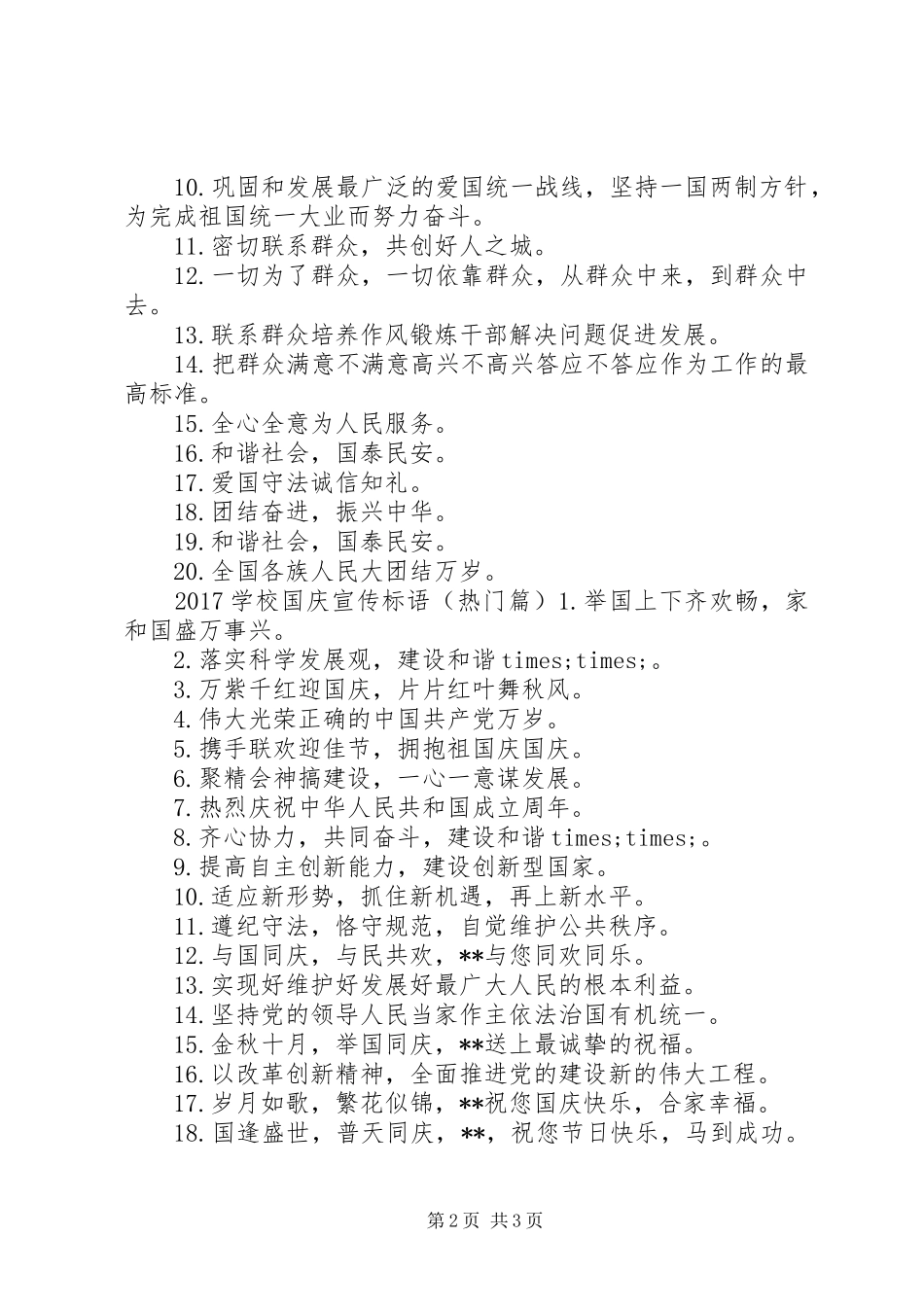 学校国庆宣传标语大全_第2页