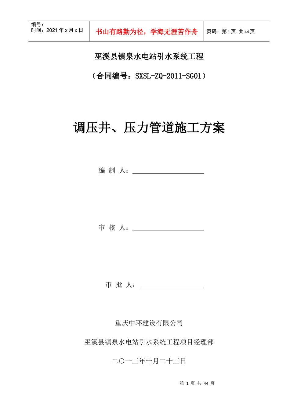 镇泉水电站调压井压力管道施工方案_第1页