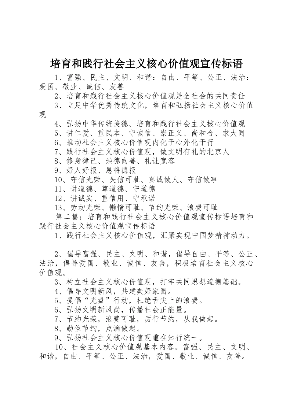 培育和践行社会主义核心价值观宣传标语集锦_第1页