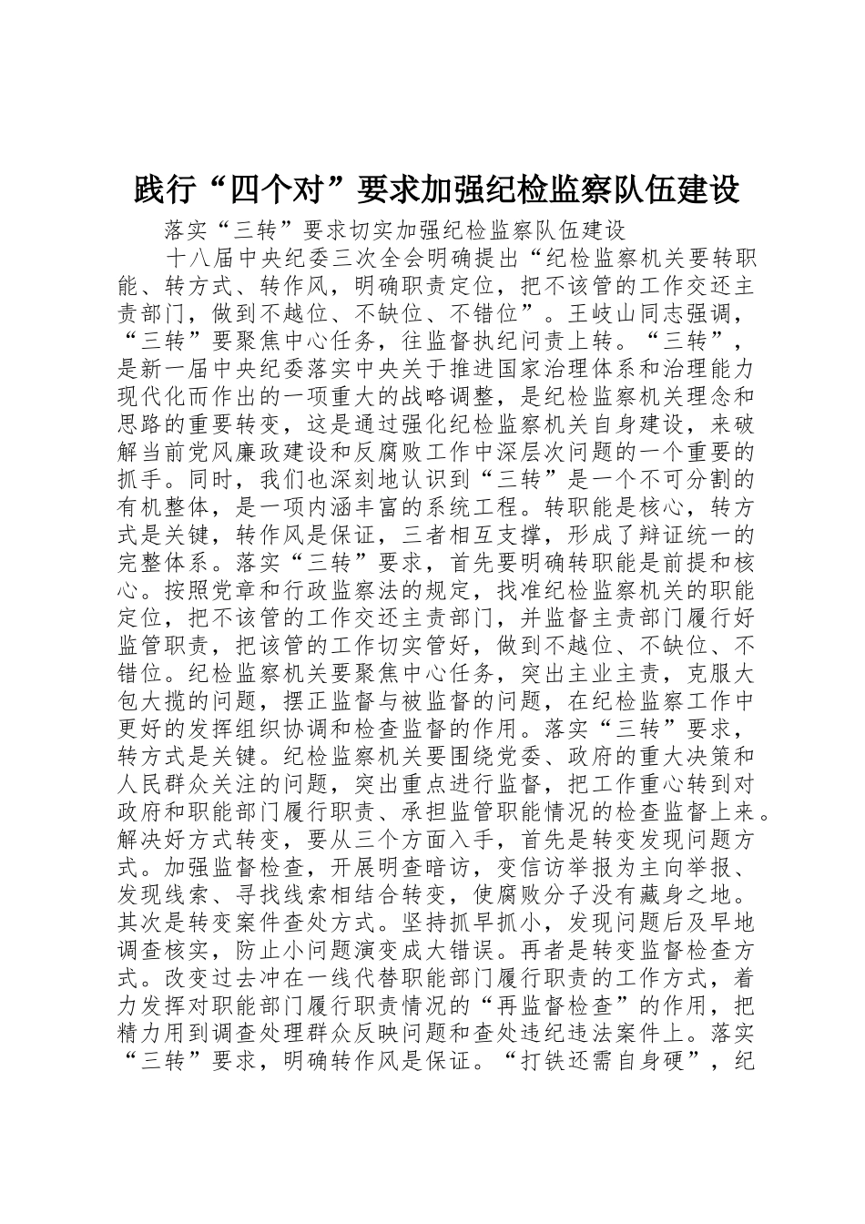 践行“四个对”要求加强纪检监察队伍建设 _第1页