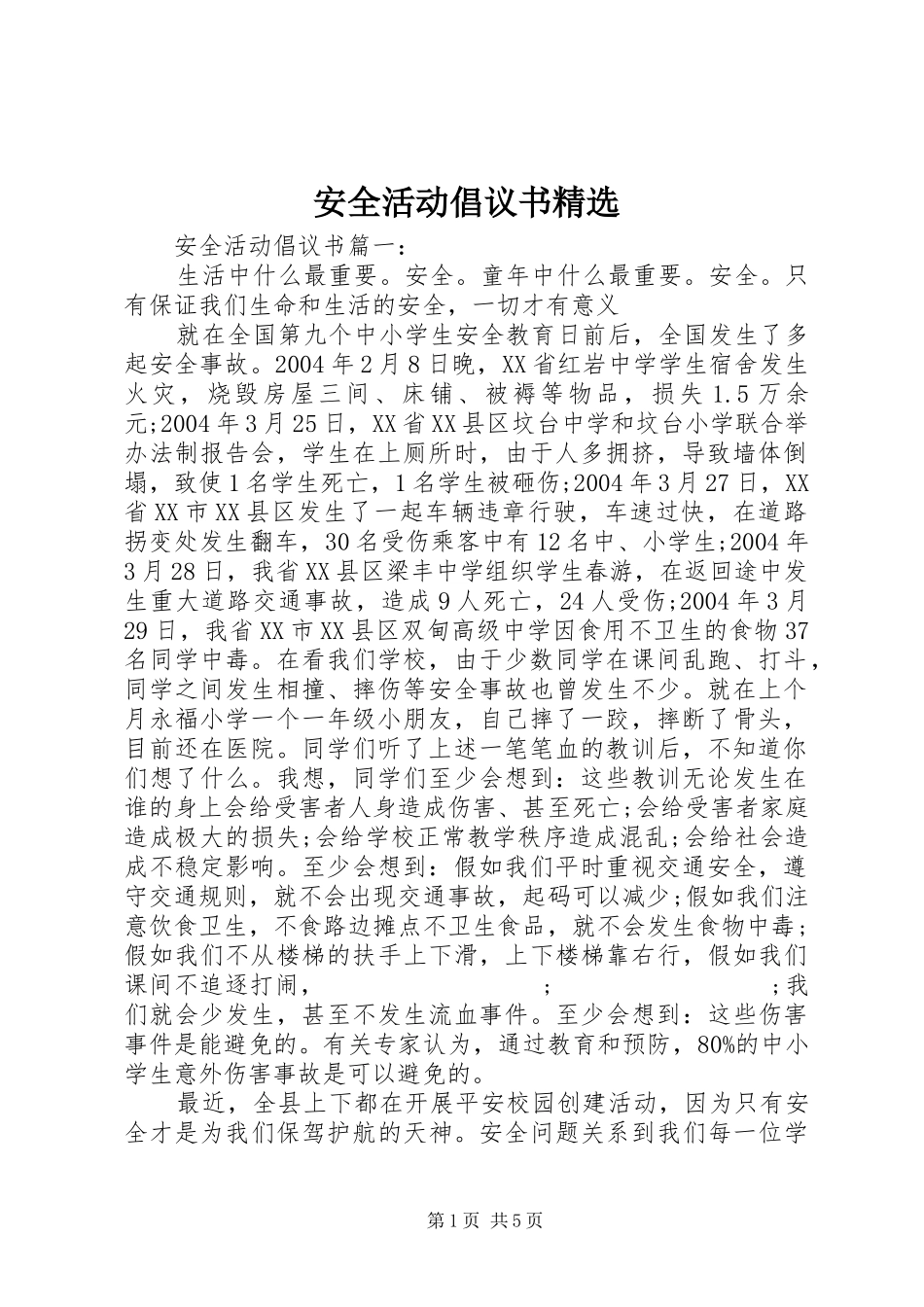 安全活动倡议书范文精选_第1页