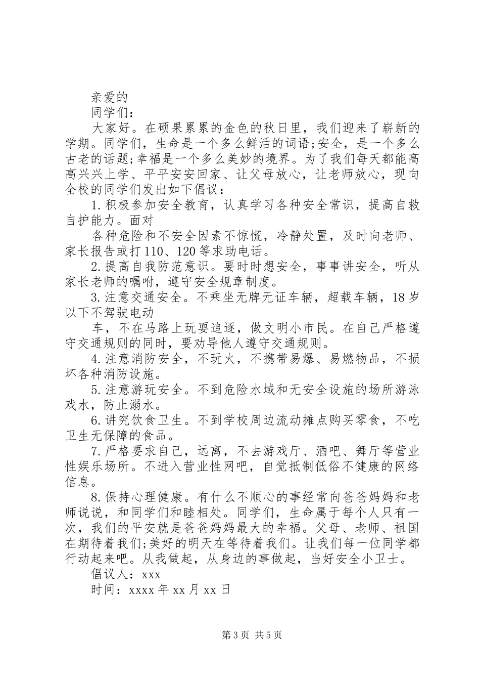 安全活动倡议书范文精选_第3页