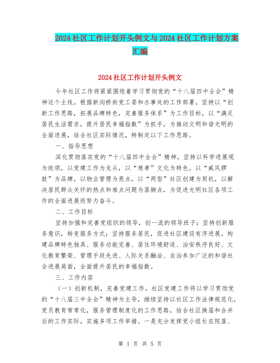 2024社区工作计划开头例文与2024社区工作计划方案汇编_第1页