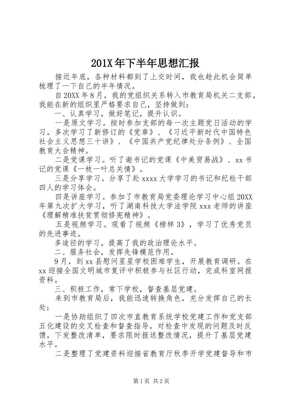 201X年下半年思想汇报_第1页
