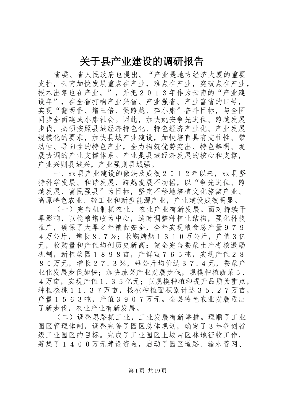 关于县产业建设的调研报告 _第1页