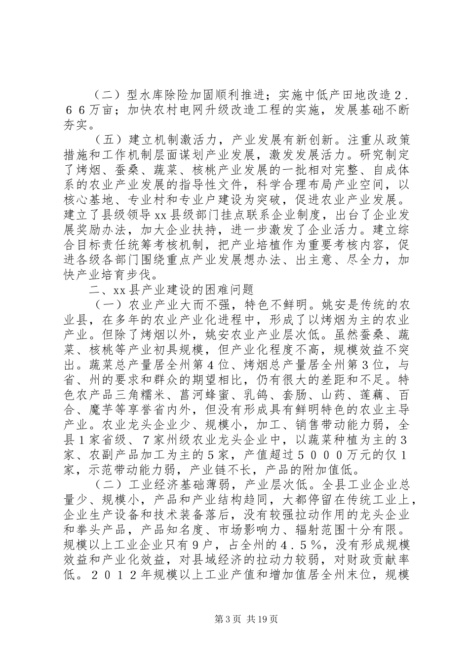 关于县产业建设的调研报告 _第3页