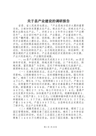 关于县产业建设的调研报告 