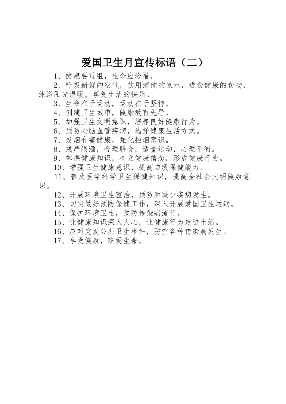 爱国卫生月宣传标语集锦（二）_第1页