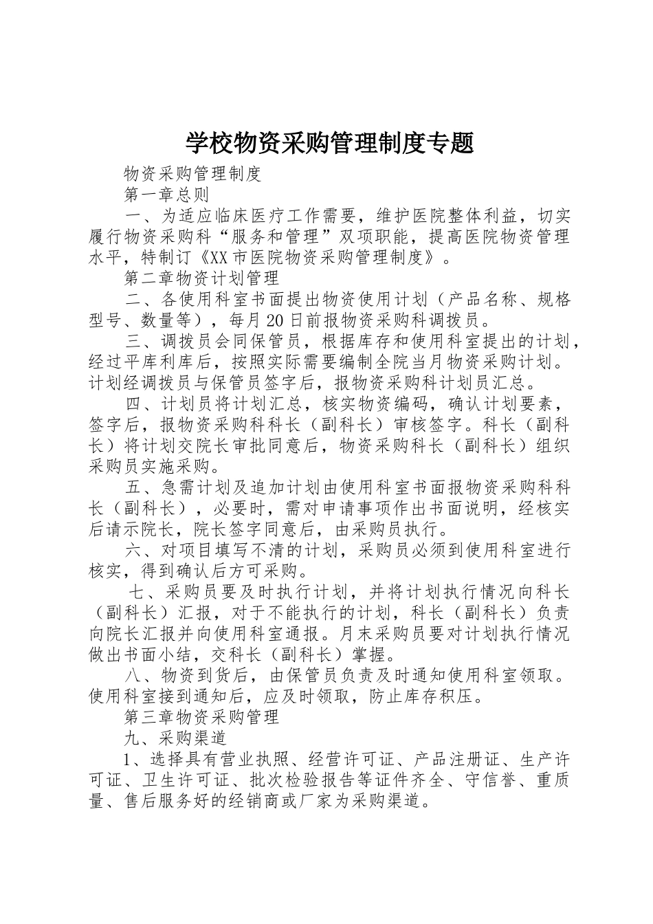 学校物资采购管理规章制度细则专题_第1页
