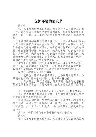 保护环境的倡议书范文(5)