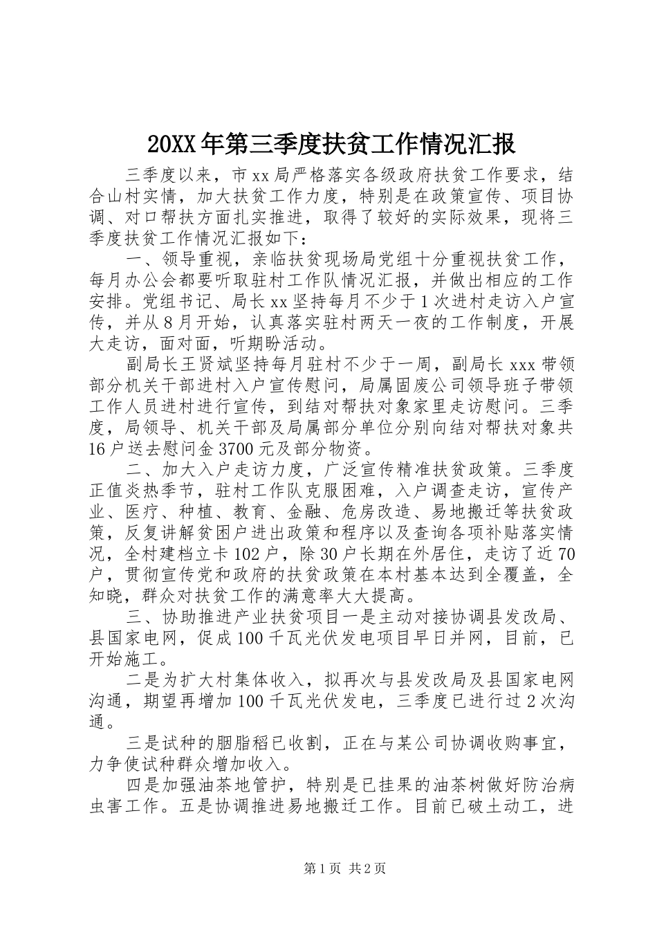 20XX年第三季度扶贫工作情况汇报_第1页
