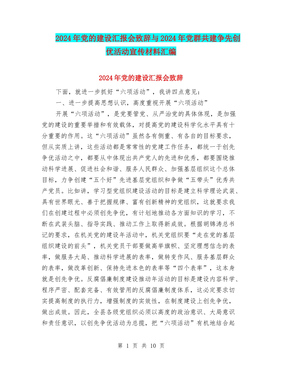 2024年党的建设汇报会致辞与2024年党群共建争先创优活动宣传材料汇编_第1页