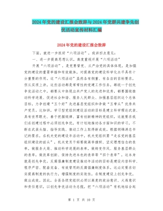 2024年党的建设汇报会致辞与2024年党群共建争先创优活动宣传材料汇编
