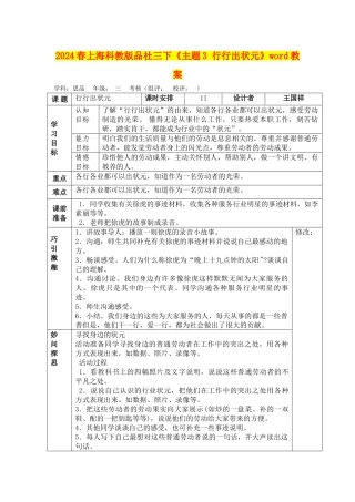 2024春上海科教版品社三下《主题3-行行出状元》word教案