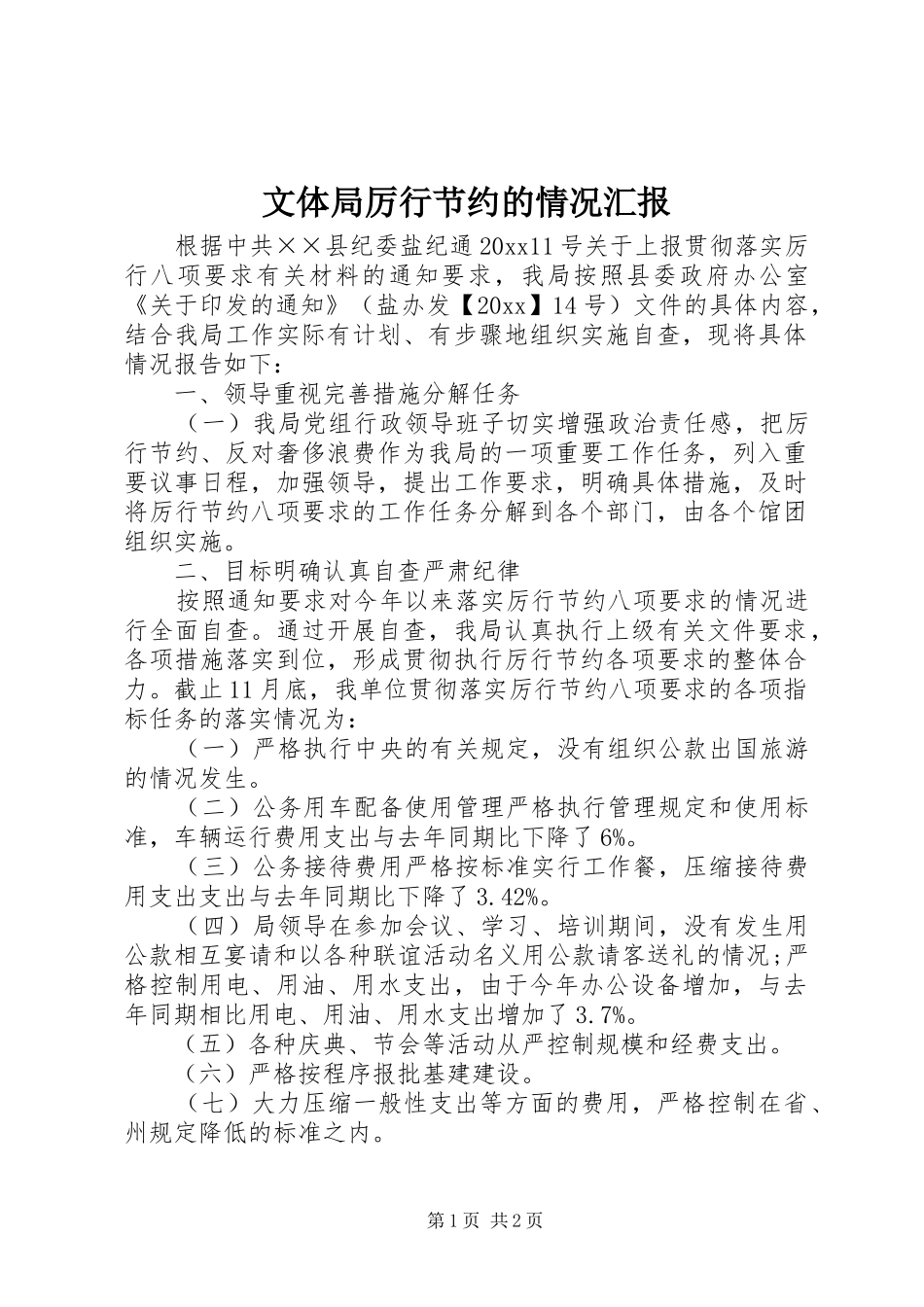 文体局厉行节约的情况汇报 _第1页