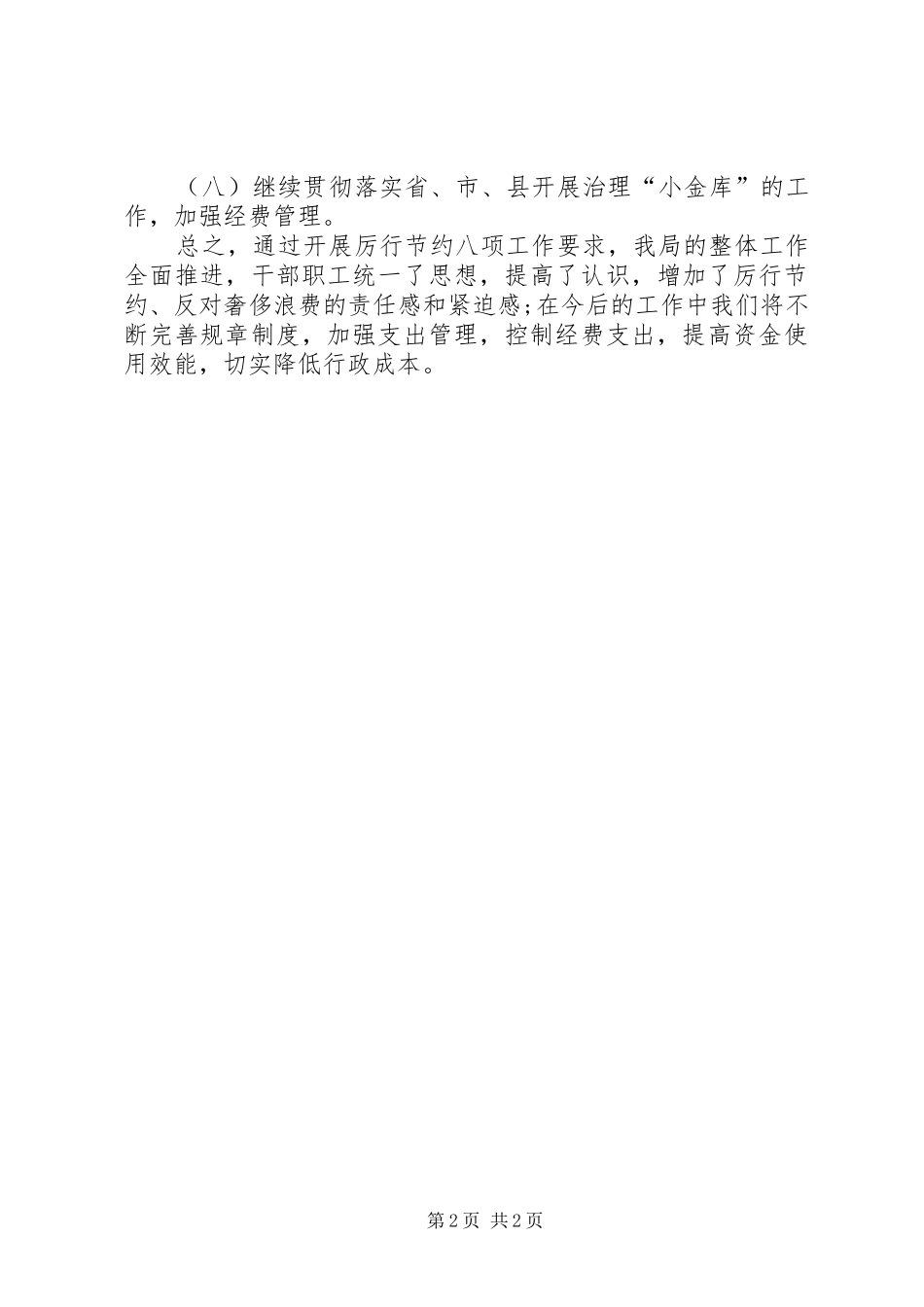 文体局厉行节约的情况汇报 _第2页